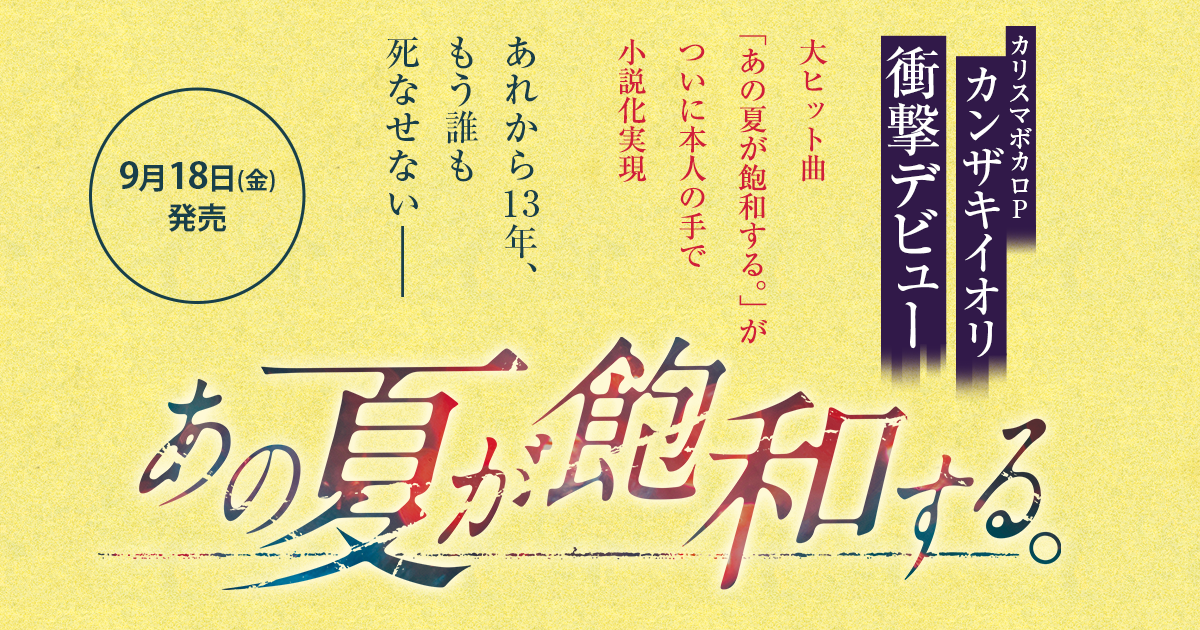 夏 歌詞 飽和 する あの が