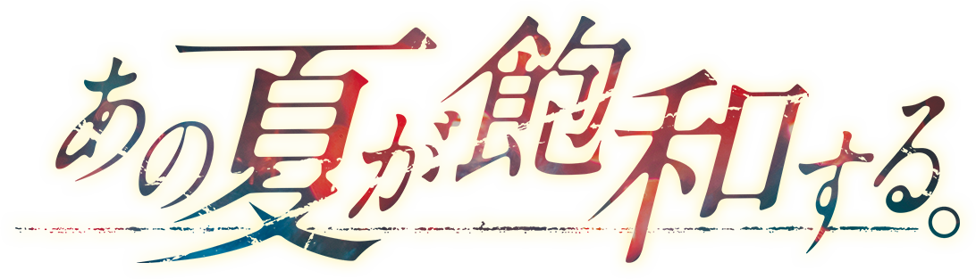 あの夏が飽和する。