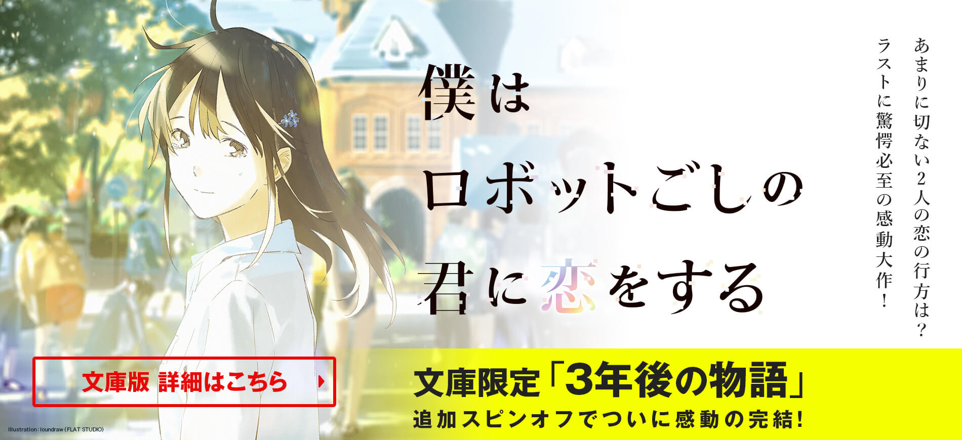 文庫限定「3年後の物語」追加スピンオフでついに感動の完結！