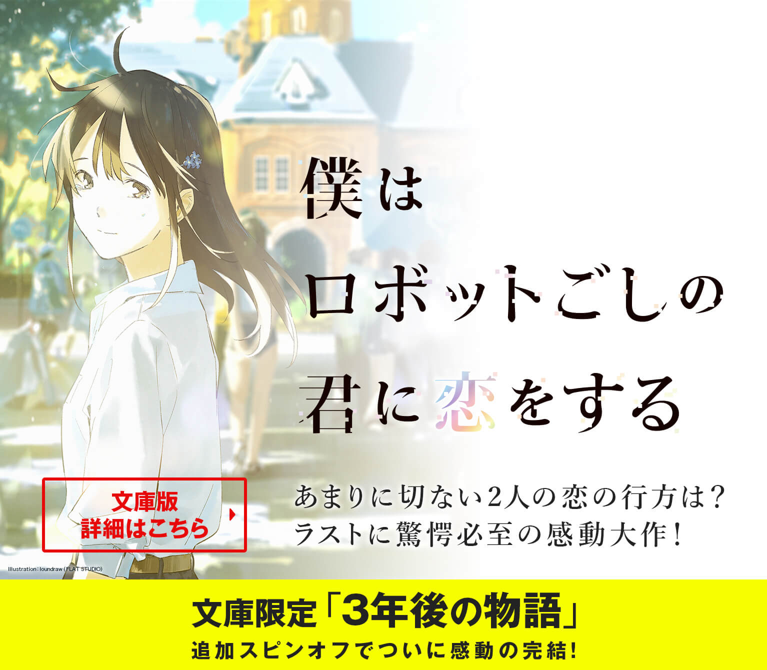 大ヒット作 ついに文庫化 僕はロボット越しの君に恋をする 僕ロボ劇場版アニメ化決定 河出書房新社