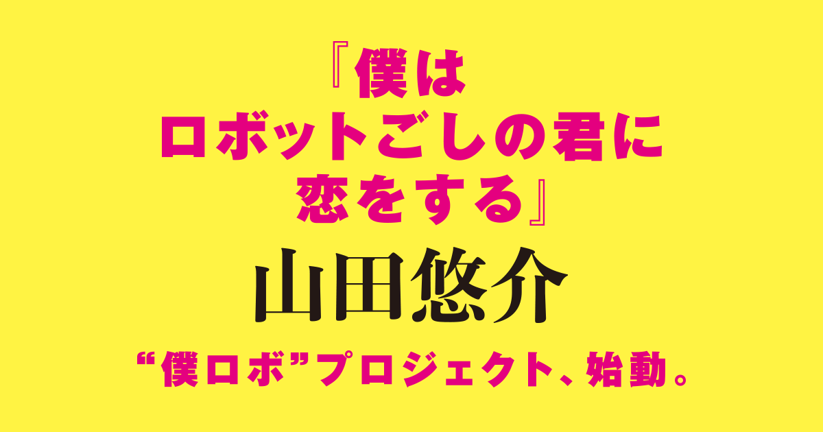 山田悠介の長編小説“僕ロボ”プロジェクト、始動。｜河出書房新社
