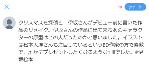 クリスマスを探偵と　伊坂さんがデビュー前に書いた作品のリメイク。伊坂さんの作品に出て来るあのキャラクターの原型はこの人だったのかと思いました。イラストは松本大洋さんも注目しているというBD作家の方で素敵で、誰かにプレゼントしたくなるような1冊でした。#伊坂絵本