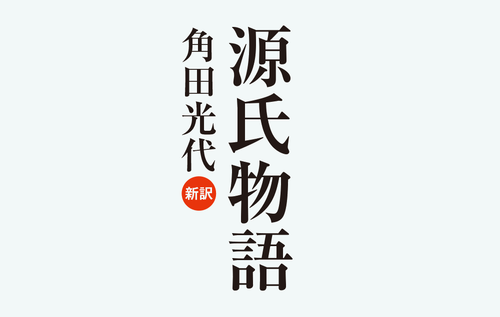 源氏物語 全３巻揃 日本文学全集 第4,5,6巻 角田光代 訳、池澤夏樹 個人編集 | 古本よみた屋 おじいさんの本、買います。