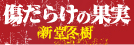 �����炯�̉ʎ�