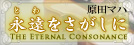 ���c�}�n�u�i���i�Ƃ�j���������� The Eternal Consonance�v