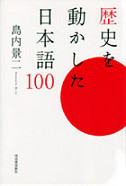 歴史を動かした日本語１００