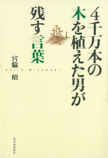 ４千万本の木を植えた男が残す言葉