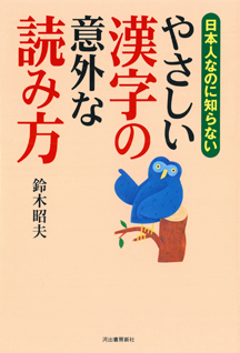 日本人なのに知らない　やさしい漢字の意外な読み方