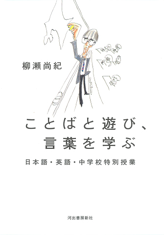 ことばと遊び、言葉を学ぶ