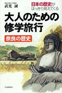 大人のための修学旅行　奈良の歴史