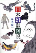 日本幻獣図説