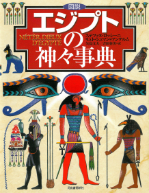 図説　エジプトの神々事典