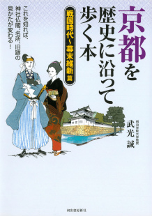 京都を歴史に沿って歩く本［戦国時代～幕末維新篇］