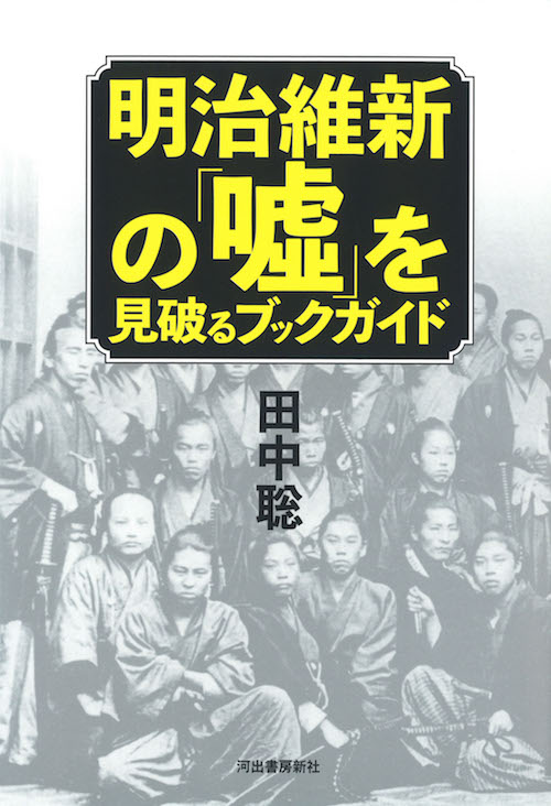 明治維新の「嘘」を見破るブックガイド