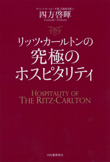 リッツ・カールトンの究極のホスピタリティ