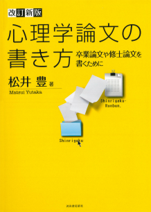 心理学論文の書き方