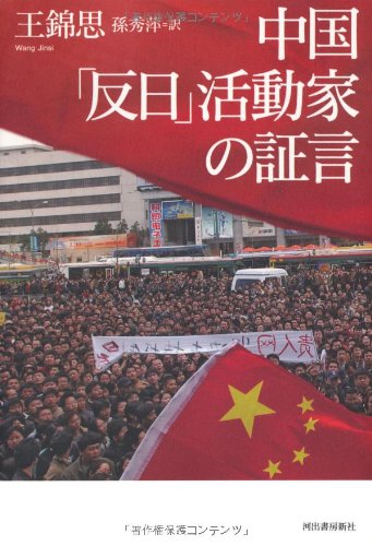 中国「反日」活動家の証言