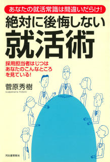 絶対に後悔しない就活術