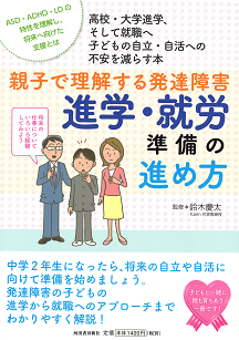 親子で理解する発達障害　進学・就労準備の進め方