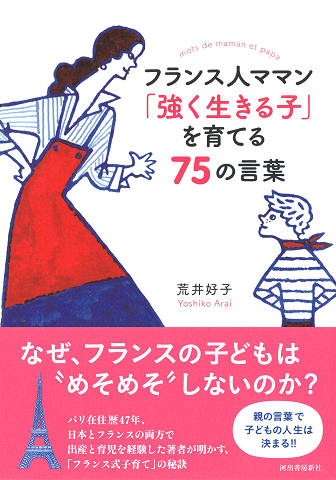 フランス人ママン　「強く生きる子」を育てる７５の言葉