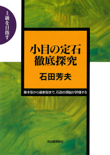 小目の定石徹底探究