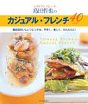 レストラン　イレール　島田哲也のカジュアル・フレンチ４０レシピ