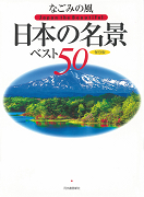 なごみの風日本の名景ベスト５０
