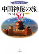 中国神秘の旅ベスト５０