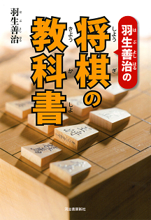 羽生善治の将棋の教科書