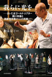 我らに光を　さいたまゴールド・シアター　蜷川幸雄と高齢者俳優４１人の挑戦