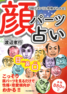 ３秒でズバリと性格がわかる！顔パーツ占い