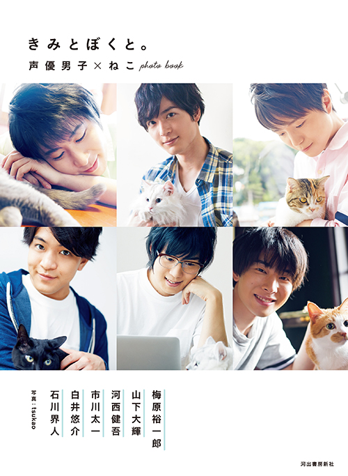 きみとぼくと。　声優男子×ねこｐｈｏｔｏ　ｂｏｏｋ