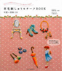 羊毛刺しゅうモチーフＢＯＯＫ　可愛い図案１３０