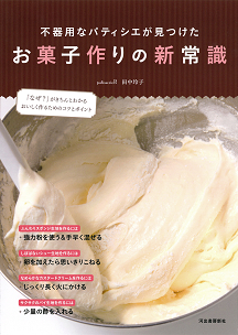 不器用なパティシエが見つけたお菓子作りの新常識