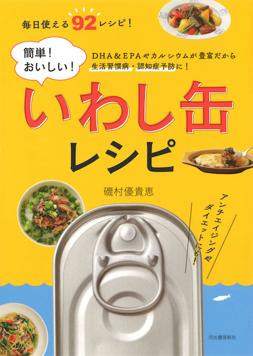 簡単！おいしい！いわし缶レシピ