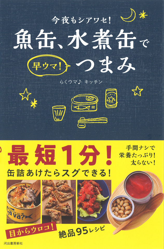 魚缶、水煮缶で早ウマ！つまみ