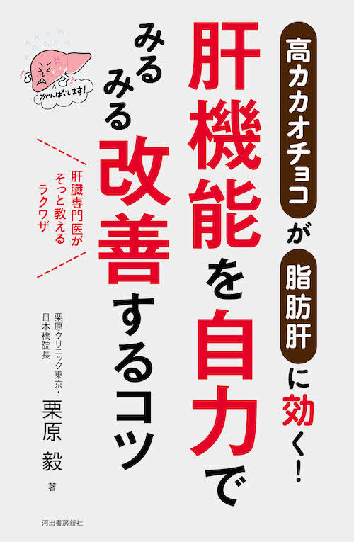 肝機能を自力でみるみる改善するコツ 栗原 毅 河出書房新社