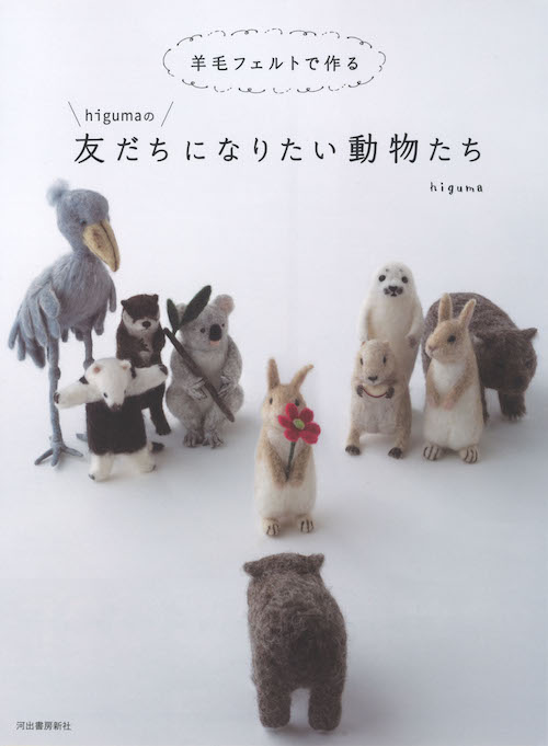 羊毛フェルトで作るｈｉｇｕｍａの友だちになりたい動物たち ｈｉｇｕｍａ 河出書房新社