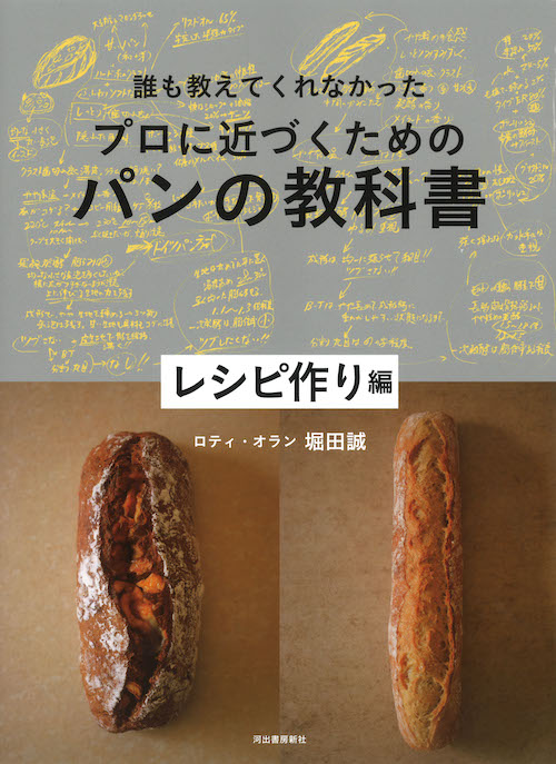 誰も教えてくれなかったプロに近づくためのパンの教科書 レシピ作り編 堀田 誠 河出書房新社