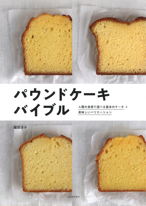 パウンドケーキ　バイブル