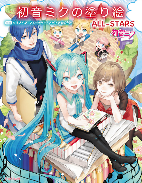 初音ミクの塗り絵 ａｌｌ ｓｔａｒｓ クリプトン フューチャー メディア株式会社 河出書房新社