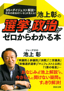 池上彰の選挙と政治がゼロからわかる本