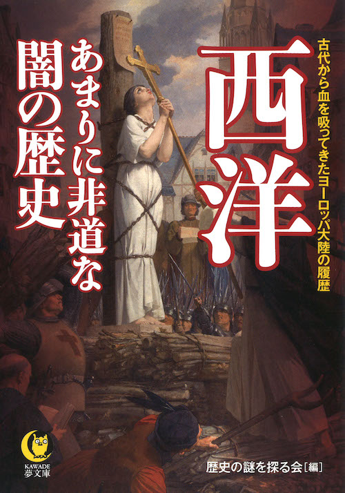 西洋　あまりに非道な闇の歴史