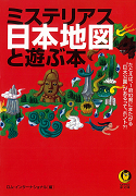 ミステリアス日本地図と遊ぶ本