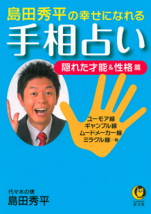 島田秀平の幸せになれる手相占い　隠れた才能＆性格篇