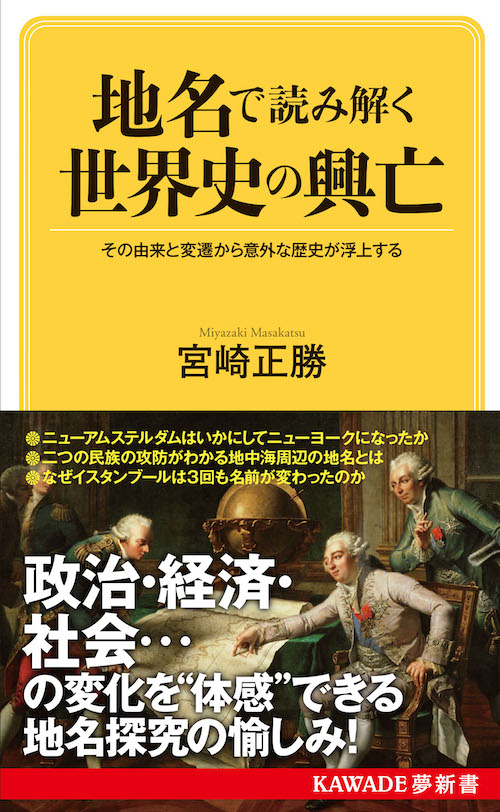 地名で読み解く世界史の興亡