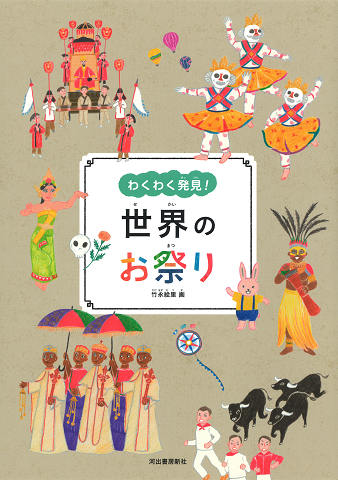 世界のお祭り 竹永 絵里 河出書房新社