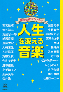 学校では教えてくれない　人生を変える音楽