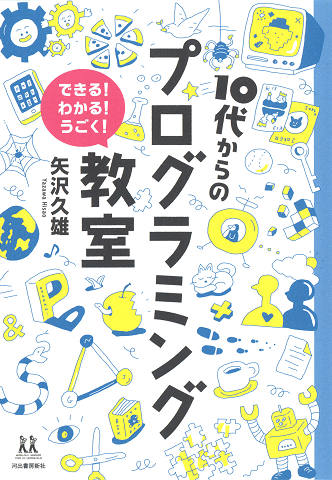 １０代からのプログラミング教室