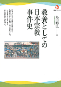 教養としての日本宗教事件史